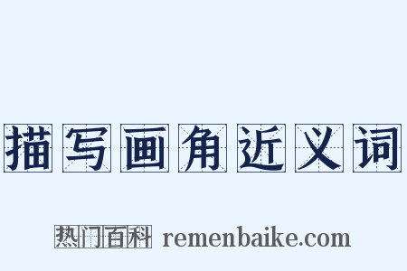 描写画角近义词是什么意思的图片